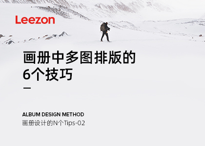 畫冊設計中多圖排版的實用技巧