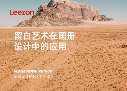 留白藝術在畫冊設計中的應用